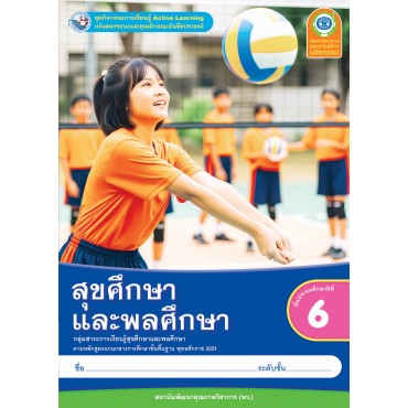 ชุดกิจกรรมการเรียนรู้ Active Learning สุขศึกษาและพลศึกษา ชั้นประถมศึกษาปีที่ 6 ชุดกิจกรรมการเรียนรู้ Active Learning สุขศึกษาและพลศึกษา ชั้นประถมศึกษาปีที่ 6